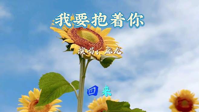 《我要抱着你》经典怀旧老歌金曲欣赏