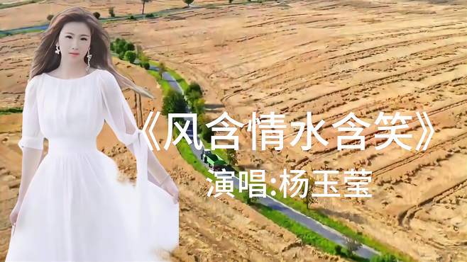 杨钰莹演唱《风含情水含笑》太好听了，深情甜美的歌声，令人陶醉