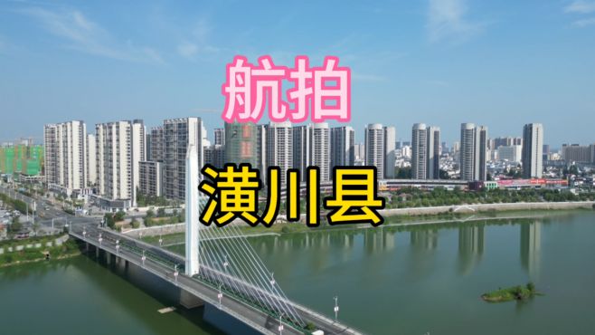 航拍你的家乡：信阳市潢川县