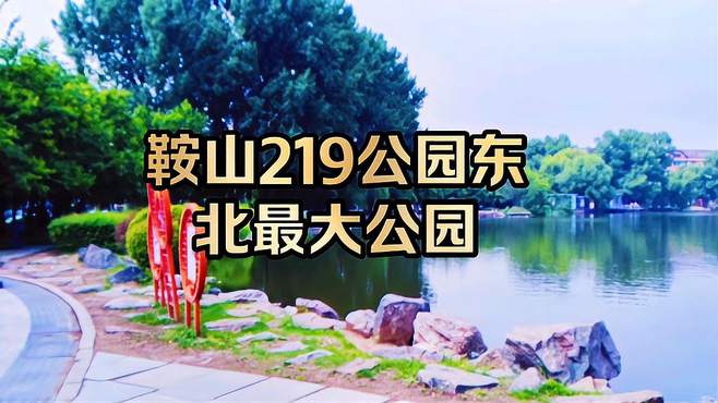 鞍山219公园，东北最大公园，多么漂亮的公园