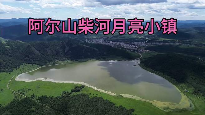 阿尔山森林公园里的柴河月亮小镇风景优美