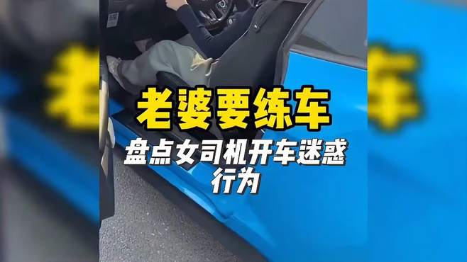 盘点女司机开车迷惑行为，老婆一开车，心脏悬空中