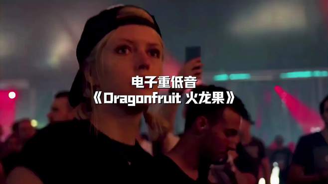 「电子重低音」《Dragonfruit火龙果》强劲震撼的节奏！爽翻了！