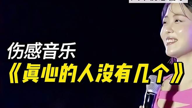 《真心人没有几个》真正的原唱，歌声醉人，听完流连忘返