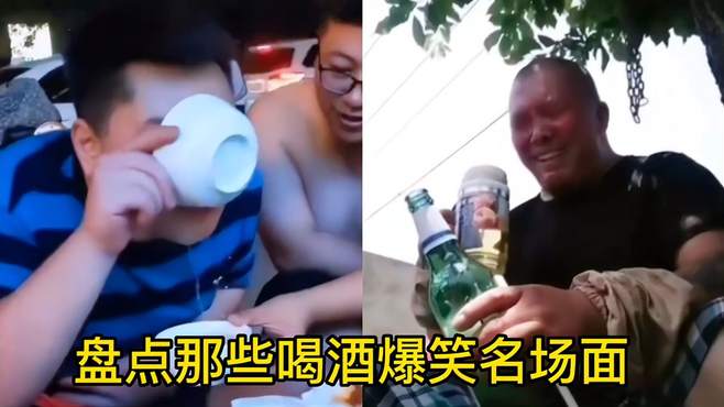 盘点那些喝酒爆笑名场面，喝醉的人翻天倒地，不醉的人原地笑疯