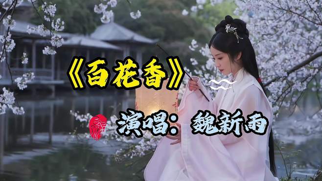 一首好听古风歌曲《百花香》，深情唯美歌声，带你忘掉一切烦恼！