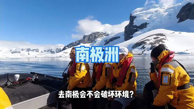 去南极旅游到底会不会破坏环境？环球旅行避暑好去处