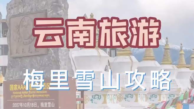 云南梅里雪山攻略，今天带你来看看！