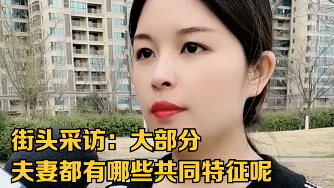 街头采访：大部分夫妻都有哪些共同特征呢