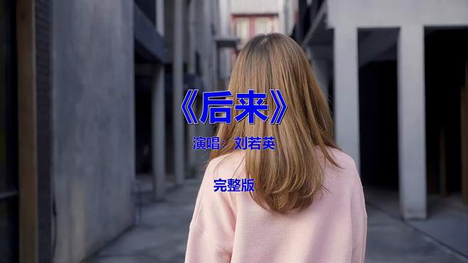 经典流行音乐，《刘若英-后来》，开车必备收藏