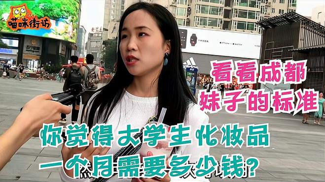 你觉得大学生化妆品一个月需要多少钱？成都妹子坦荡直言，很淳朴