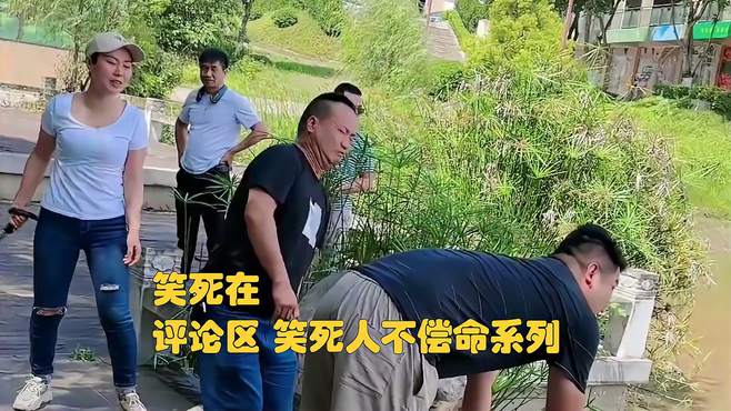 笑死在评论区 笑死人不偿命系列