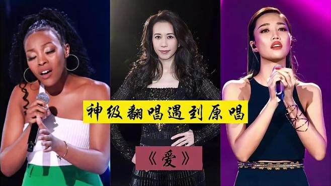 好声音学员 #莫维蒂 演唱歌曲 #爱 ，惊呆现场导师，简直是鲨疯了，你听了吗？ #黄丽玲 #莫文蔚