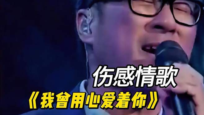 李宗盛演唱的《我曾用心爱着你》旋律忧伤，钻石般的嗓音无与伦比