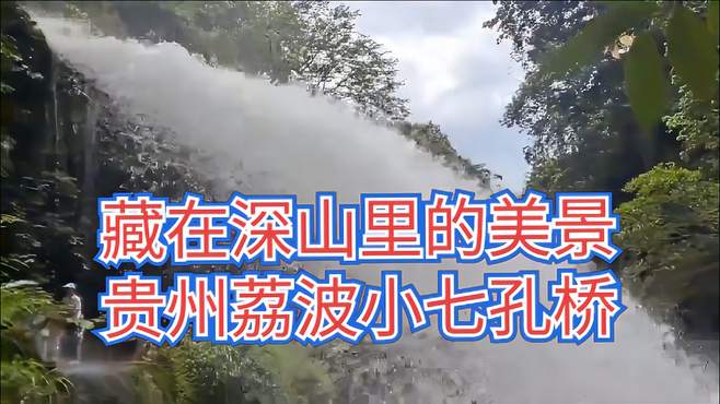 藏在深山里的美景
贵州荔波小七孔桥