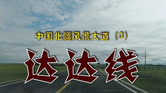 内蒙古最美的草原公路：达达线，列入“中国北疆风景大道”