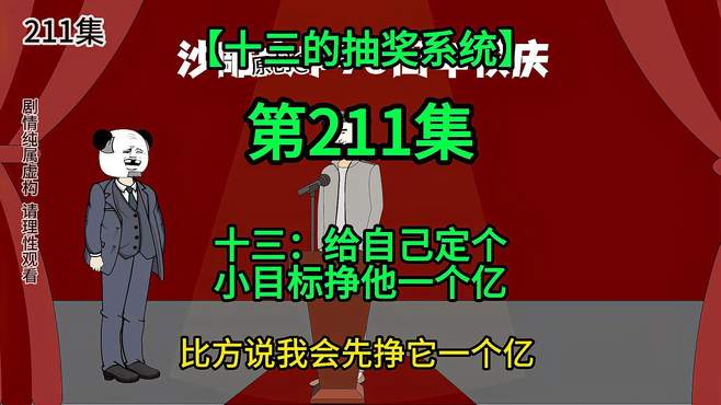 「十三的抽奖系统211」十三：给自己定个小目标挣他一个亿