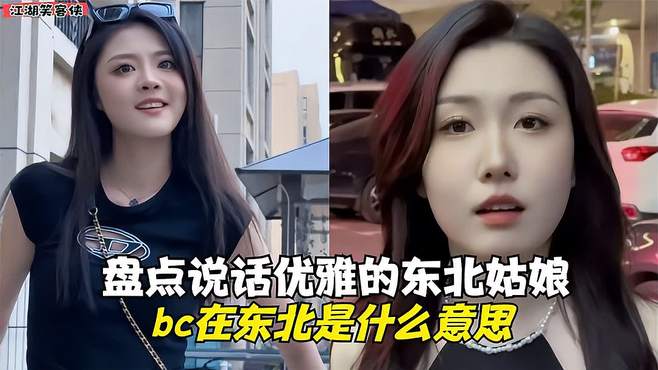 盘点说话优雅的东北女友，bc子在东北是什么意思