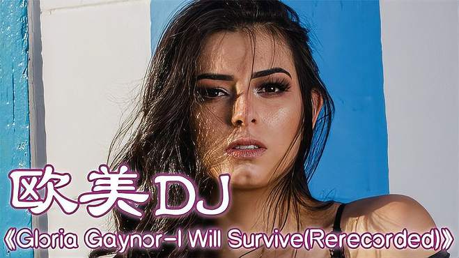 荷东DISCO舞曲《I Will Survive》录音机时代经典旋律