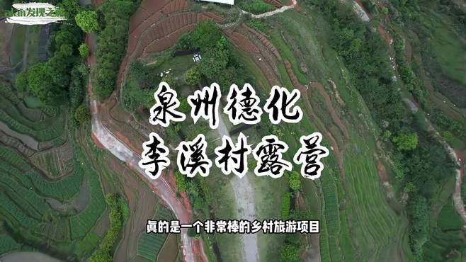 泉州德化李溪村很适合亲子家庭露营的好地方，山清水秀，空气清新