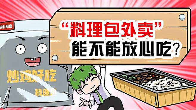 料理包安全吗，敢放心大胆炫吗？