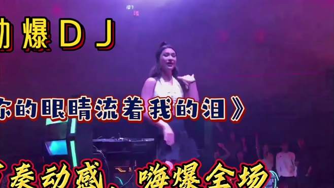 劲爆DJ《你的眼睛流着我的泪》节奏动感，伤感好听，嗨爆全场