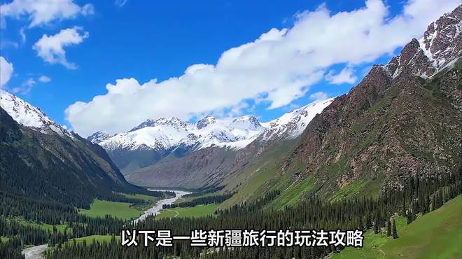 新疆旅行攻略：草原、沙漠、雪山，看遍自然美景