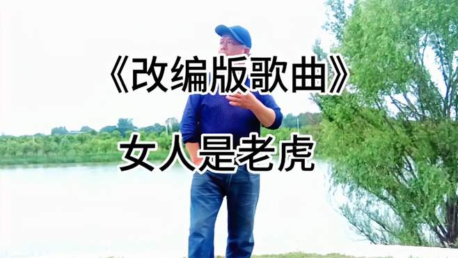 改编歌曲，热门音乐，女人是老虎