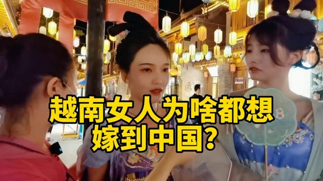 越南女人为啥都想嫁到中国来呢？