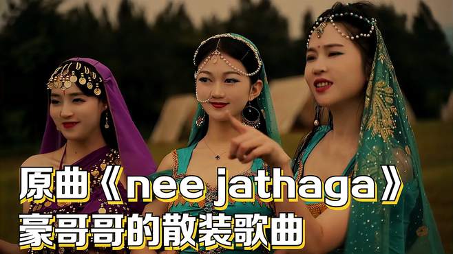 原曲《nee jathaga》豪哥哥的散装歌曲