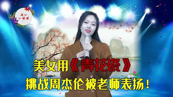 美女一首《青花瓷》让人惊喜连连，唱的太好听了！完美！