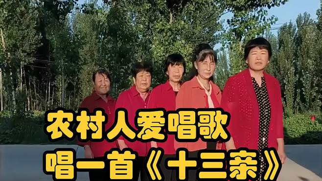 农村人爱唱歌，唱一首《十三亲》