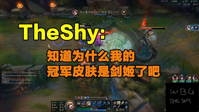 TheShy：知道为什么我的冠军皮肤是剑姬了吗？