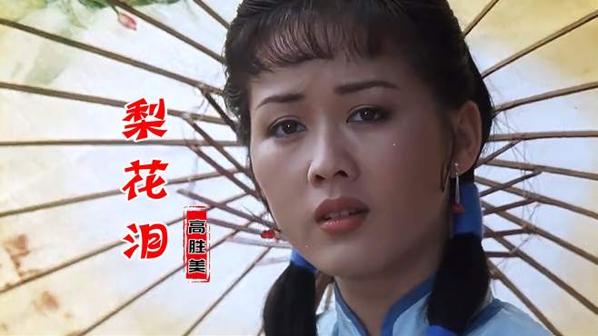 高胜美情歌经典《梨花泪》凄美动听的歌声，触动心弦，令人陶醉