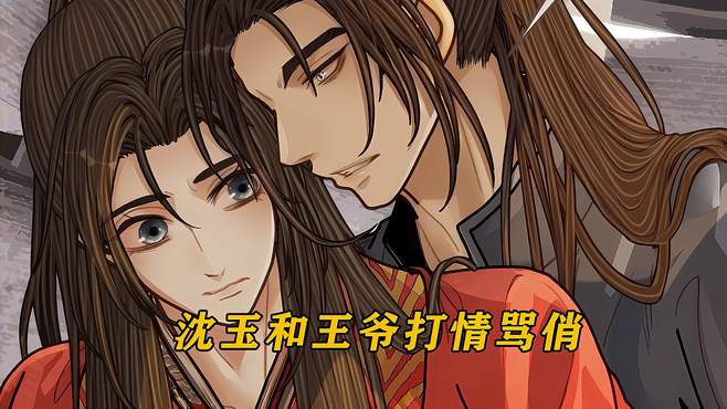 小沈玉想当军师，却被王爷直接拒绝，漫画解说