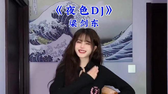 《夜色DJ》梁剑东，经典DJ舞曲，哪首歌可以打败它