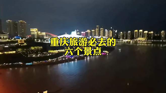 重庆旅游必去的六个景点