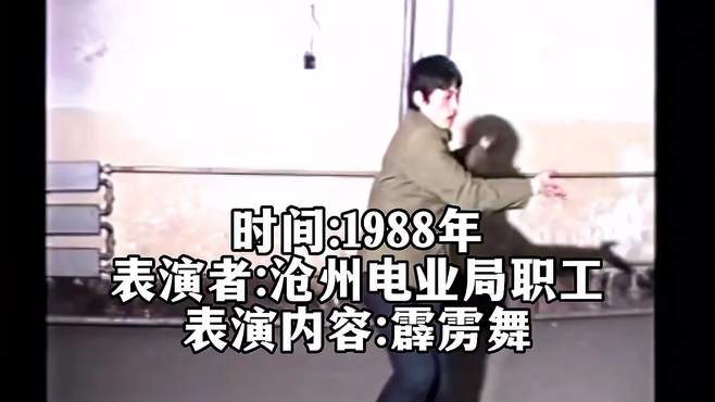 1988年河北沧州工人表演霹雳舞，舞种当年火遍大江南北