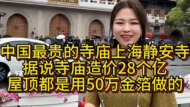 中国最贵的寺庙上海静安寺！造价28个亿，屋顶都是用50万金箔做的