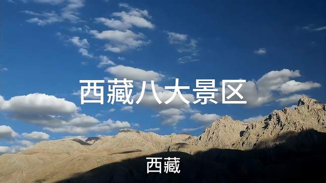 西藏真正值得去的八大景区，都去过才是西藏旅行王者