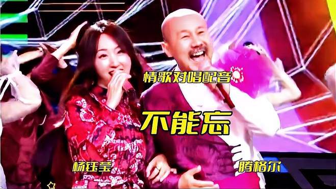 杨钰莹&腾格尔对唱配音《不能忘》，旋律优美，动听入心