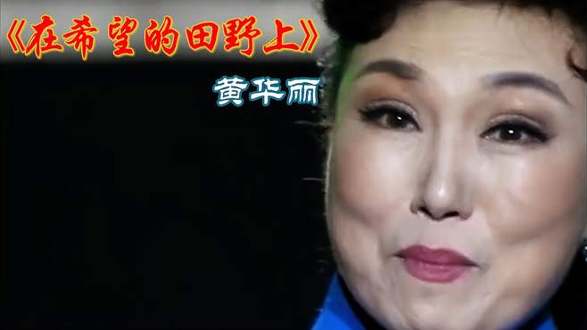 黄华丽-《在希望的田野上》，放歌中国，聆听热情奔放的民歌！