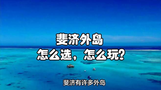 斐济外岛怎么选，怎么玩？