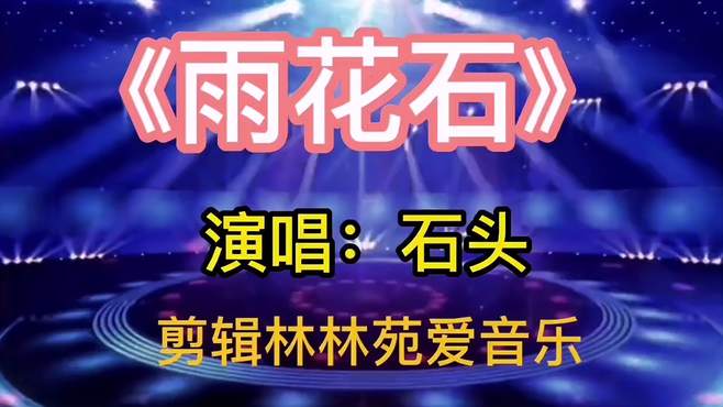 石头演唱的一首《雨花石》撕心裂肺，感人肺腑，唱哭了多少