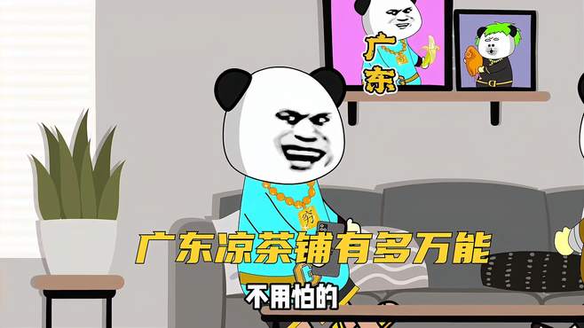 广东凉茶铺有多万能 沙雕动画 搞笑