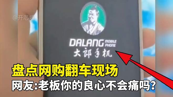 盘点网购大型翻车现场，网友：老板，你的良心不会痛吗？我糊啦呀