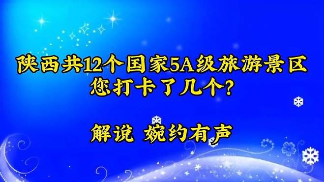 陕西共12个国家5A级旅游景区，您打卡了几个？