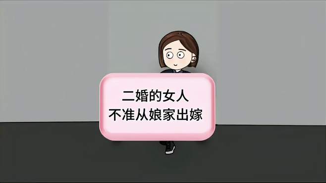 二婚女人结婚从娘家出门会对家人不利，有这个风俗吗？