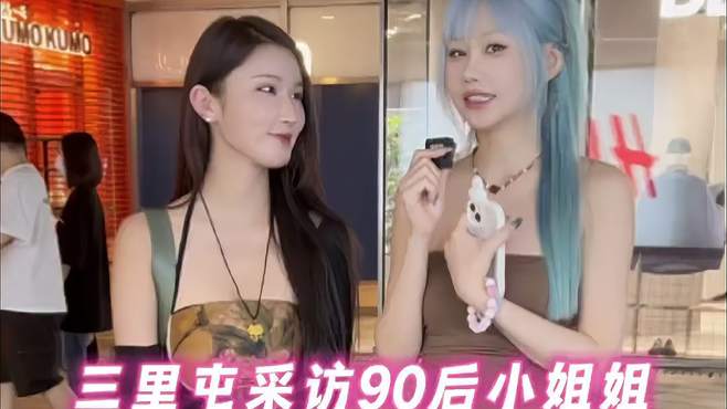 街头采访小姐姐，娶90后小姐姐需要多少彩礼？