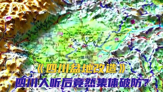 万万没想到，只因一个四川盆地改造的想法，竟惹得四川人集体破防